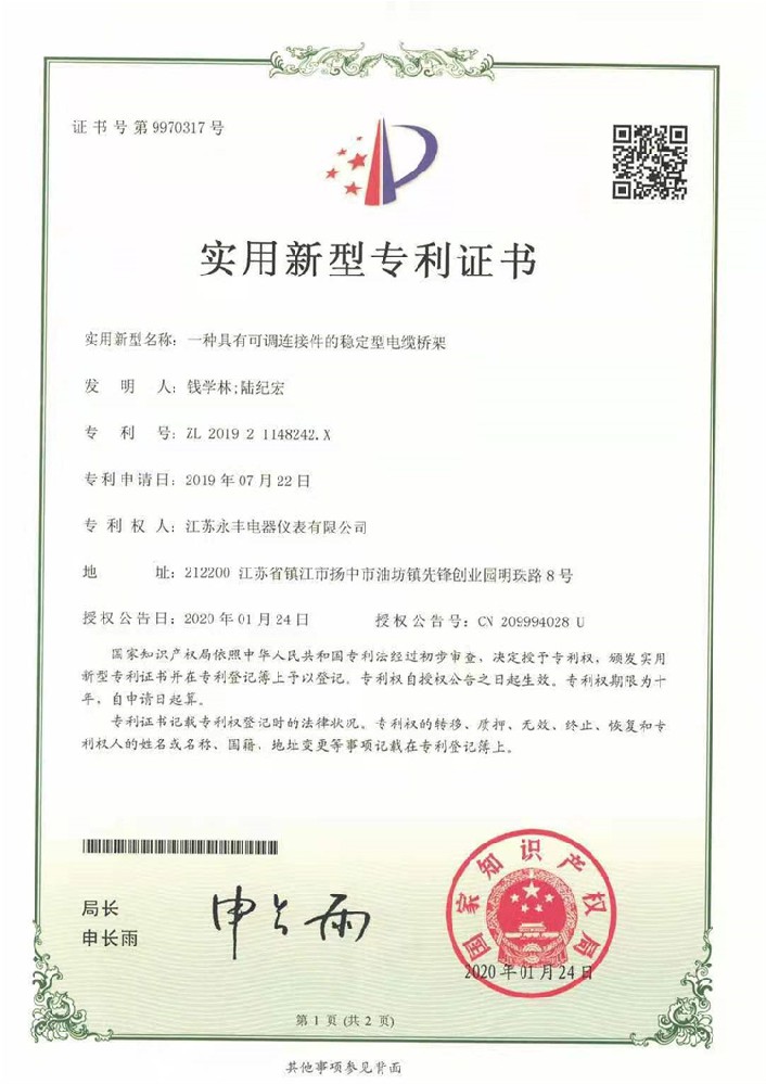 13、一種具備可調毗連件的不變型電纜橋架_適用新型專利證書.jpg